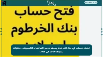 إنشاء حساب في بنك الخرطوم بسهولة عبر الهاتف أو الكمبيوتر.. خطوات بسيطة لذلك في 2025!